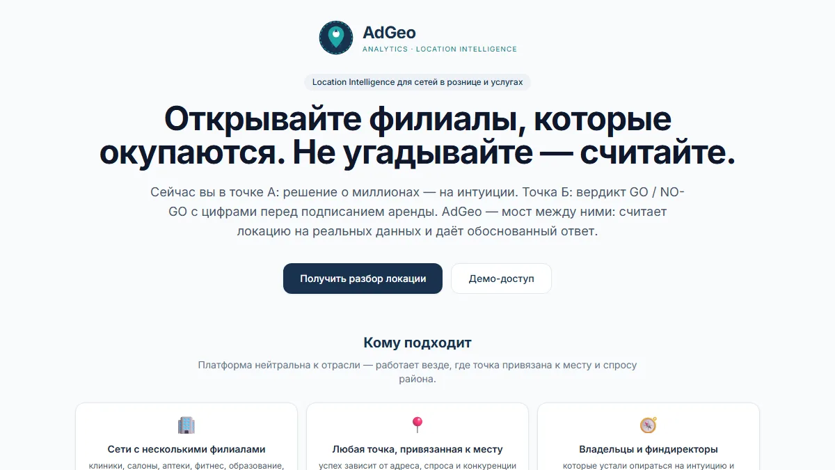 AdGeo — где открывать следующую точку
